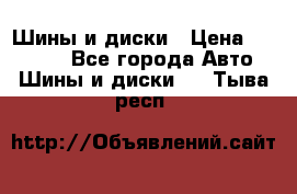 Шины и диски › Цена ­ 70 000 - Все города Авто » Шины и диски   . Тыва респ.